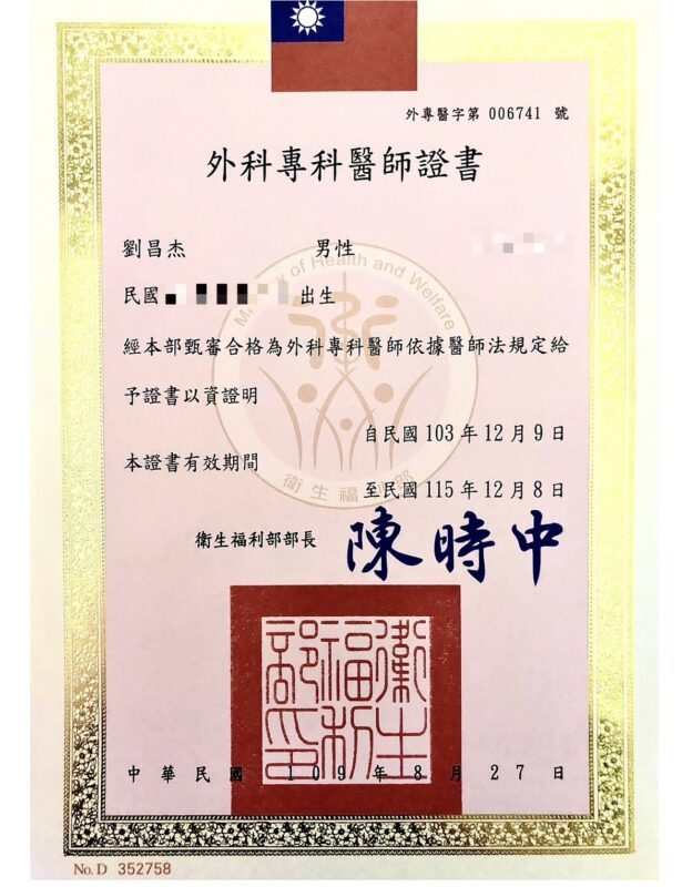 10 a2外科專科醫師證書