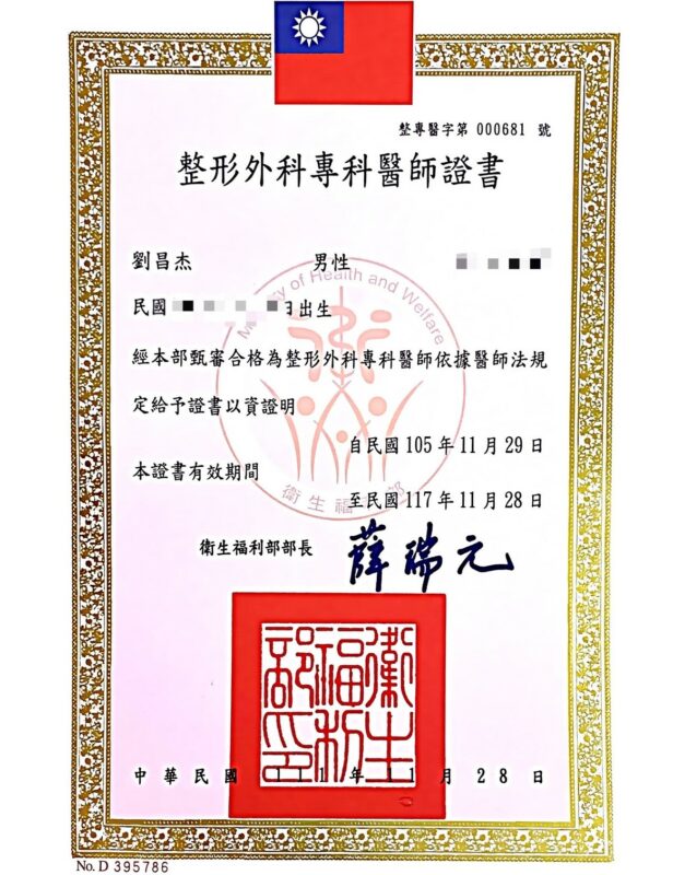 10 a3整形外科專科醫師證書