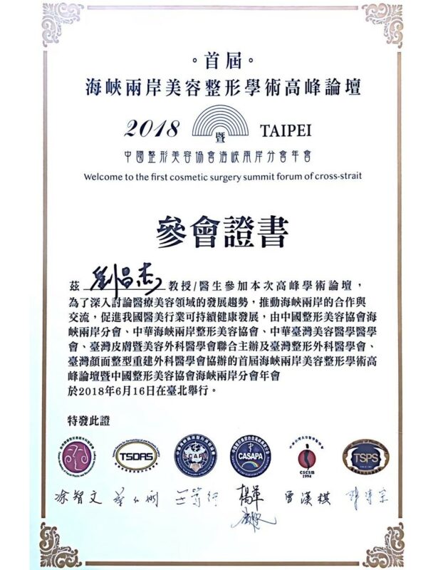 10 a4海峽兩岸美容整形學術高峰論壇證書