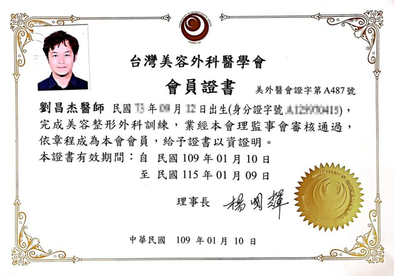 #10 b1台灣美容外科醫學會會員證書