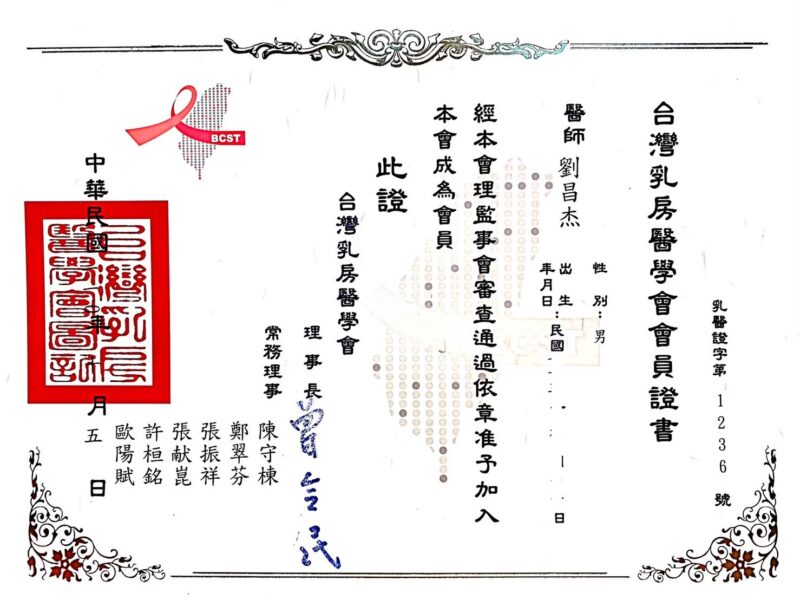 10 b2台灣乳房醫學會會員證書